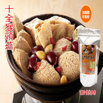 【今晚饗吃】冬季必備 旺意香-猴頭菇(湯品)1200G-免運組