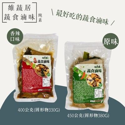 【維蔬居】蔬食滷味第一品牌(原味/辣味) 顛覆你對素食的想像