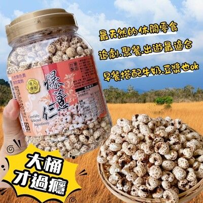 中秋茶食 團購超夯商品  達人傳家特選爆薏仁(桶)240G~送禮3罐送1只提袋