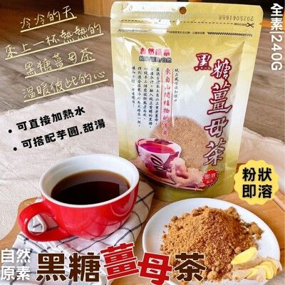 冬季熱銷【今晚饗吃】自然原素 黑糖薑母茶240g