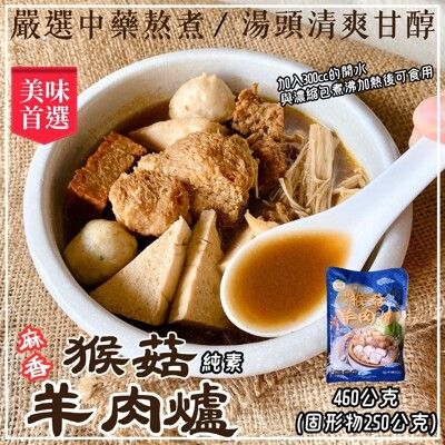 冬季限定  入秋進補囉~經典猴頭菇鍋物(猴菇羊肉爐/薑母猴頭菇湯/麻辣猴菇湯)