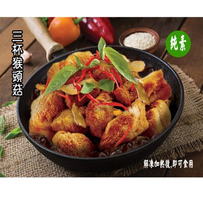【今晚饗吃】名貴食材 猴頭菇調理包(全素)500G
