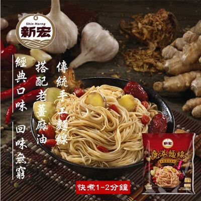 【鹿港麵線】團購的暢銷冠軍品   老薑麻油風味 100g/紅蔥油酥乾拌麵線 105g [植物五辛素]