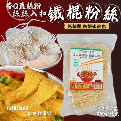 【如意】鐵棍粉絲(香Q蘿絲粉)250g (5捆入/包) 超高飽足感螺絲粉