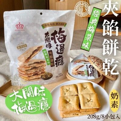 顛覆傳統的大梅菜夾餡餅乾(經典/香辣)208G 奶素