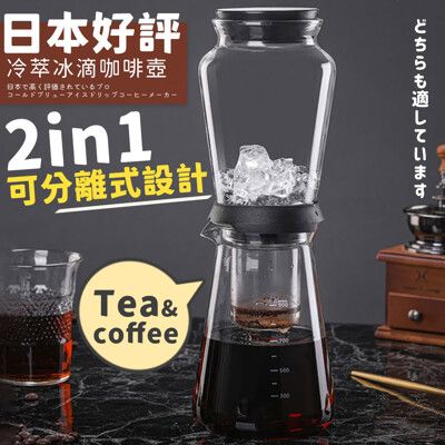 【嚴選咖啡系列】日本好評專業冷萃冰滴咖啡壺  (濾掛咖啡 冰滴咖啡 冷萃咖啡 冰滴壺)
