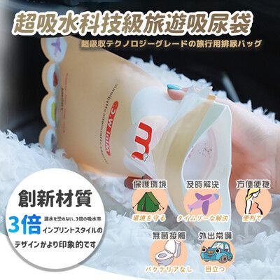 【好物嚴選】日本好評創新超吸水旅行開車尿袋 N006