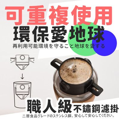 【嚴選咖啡系列】日本熱銷專利重複使用手沖濾掛咖啡器  (濾掛咖啡 手沖咖啡 400次咖啡)