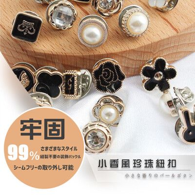 【好物嚴選】日本好評高質感防走光小扣 首飾 造型 裝飾鈕扣K011-5入組(防走光扣 扣子)