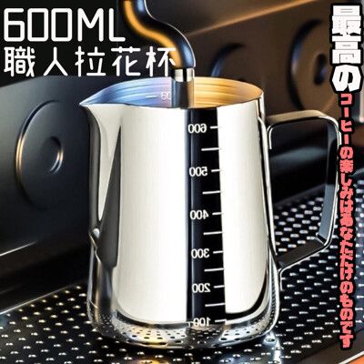 【DR.Story】德國工藝不鏽鋼可視刻度拉花杯600ML (拉花杯 咖啡杯)