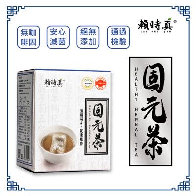 <賴時真>固元茶-(魚腥草)漢方機能養生茶包