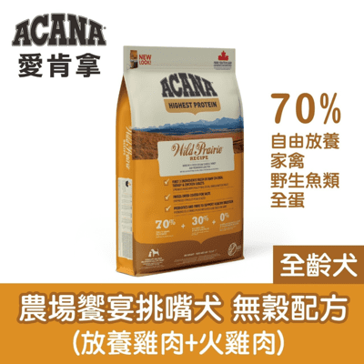 【ACANA 愛肯拿】2KG 狗飼料 WDJ推薦天然糧 🦃農場享宴-挑嘴無穀犬 放養雞肉火雞肉