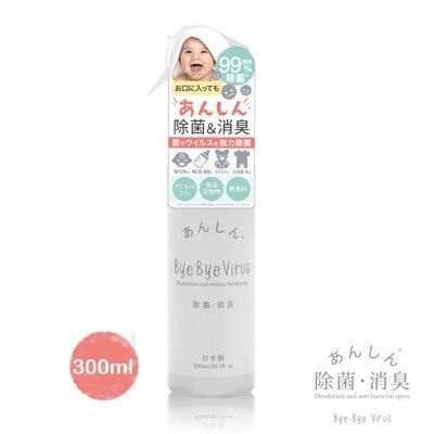 日本bye bye Virus 除菌消臭噴霧/病毒掰掰(300ml)