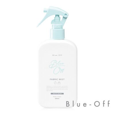 【BLUE OFF】織品空間香氛噴霧300ml(白麝香/布料衣物除菌/消臭/衣物香氛)