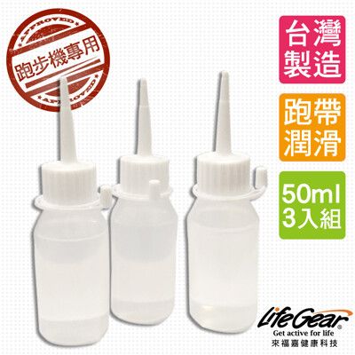 【來福嘉 LifeGear】台灣製3入 跑步機專用保養油(矽油)