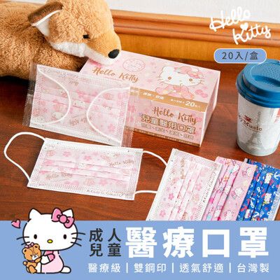 三麗鷗 Hello Kitty 成人兒童醫療口罩 (20入/盒) 【5icoco】