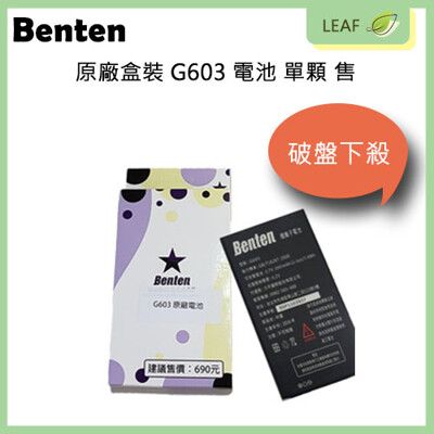 全新 Benten G603 專屬型號 原廠電池 三個月新品保固 盒裝 公司貨