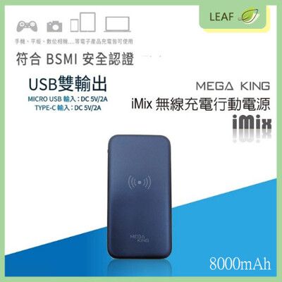 MEGA KING 8000mAh I Mix 無線行動電源 移動電源 無線充電盤 USB雙輸出