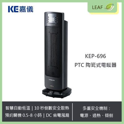 KE嘉儀 KEP-696 PTC陶瓷電暖器 DC節能 省電 靜音 定時 安全防護裝置 傾倒 熱過保護