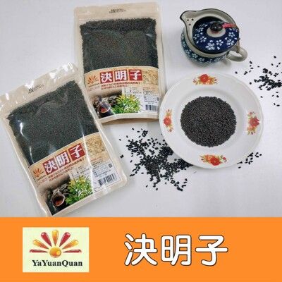 【亞源泉】決明子 450g/包(決明子 養生茶飲)