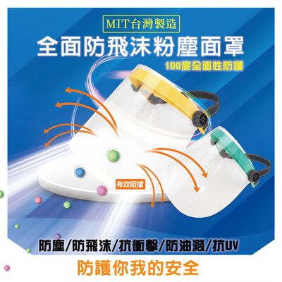 黑魔法 MIT全面性防飛沫粉塵防護面罩(黃/綠顏色隨機) 台灣製造
