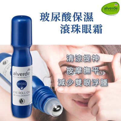 誠世集 德國 alverde 保濕 滾珠眼霜 補水