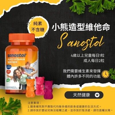 誠世集 德國 Sanostol 小熊造型綜合維他命 60粒 軟糖 維生素