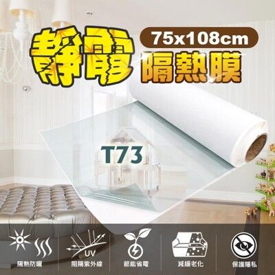 【免運／台灣節能膜】DIY奈米靜電隔熱膜T73 清透藍 透光率73% 居家 窗貼 -75ｘ108cm