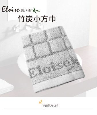 【Eloise 炭八佰】竹炭小方巾