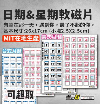【黑白幫】🔥台灣製 MIT日期磁片2.5cm磁鐵 適用尺寸:45X60、60X90 月份白板