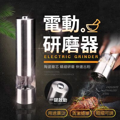 長江PHONE✨不鏽鋼電動研磨椒鹽器