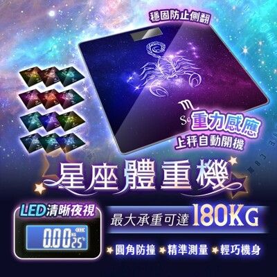 星座款 體重計 星座體重計 體重計 電子秤 體重秤 星座體重秤 電子秤 電子體重計 體重機