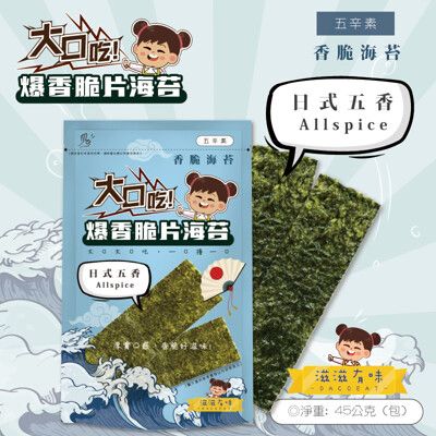 【滋滋有味 Dacoeat】大口大口吃•爆香脆片海苔(日式五香) 45g/包 素食可