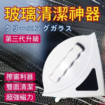 雙面玻璃清潔器 雙面磁力擦窗器 玻璃刮刀 現貨 宅家好物