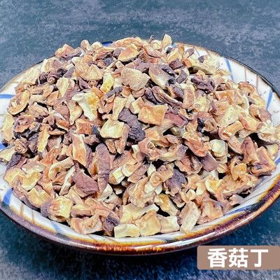 【搭嘴好食】即食沖泡乾燥香菇丁