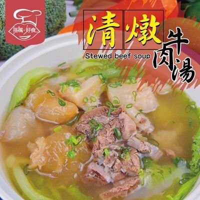 【搭嘴好食】即食清燉半筋半肉牛肉湯(500g/包) 常溫調理包 宅家好物