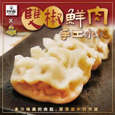 水皎嫂X扒扒飯-雙椒鮮肉手工水餃20顆粒裝