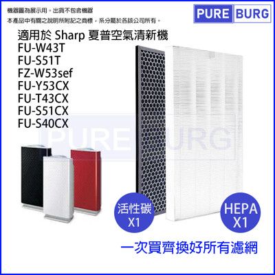 【適用SHARP夏普FU-W43T FU-S51T】替換濾芯+活性碳組合空氣清淨機