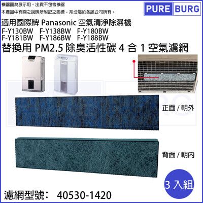 適用國際牌Panasonic除濕機F-Y130BW Y181BW Y188BW活性碳PM2.5濾網