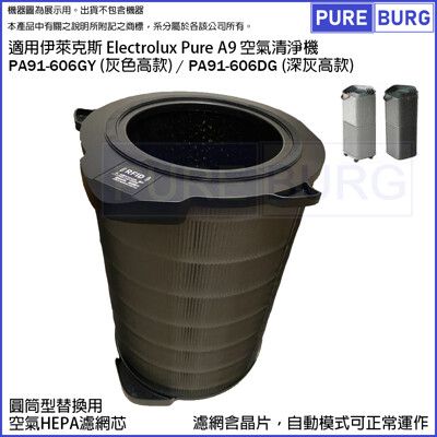 適用伊萊克斯Pure A9空氣清淨機PA91-606GY PA91-606DG高款HEPA濾網濾芯