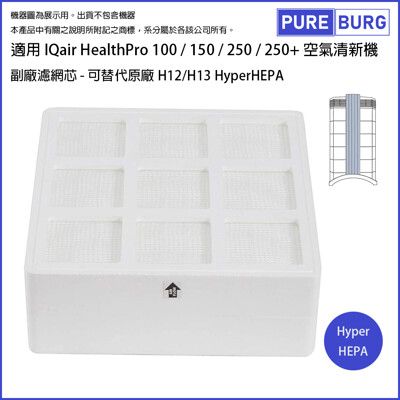 適用IQ Air IQair HealthPro 100 150 250+HyperHEPA副廠濾網