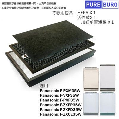 【適用PANASONIC國際牌】HEPA濾網+活性碳濾心F-PXM35W PXF35W VXF35W