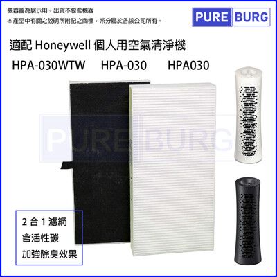 2合1HEPA濾網適用【Honeywell個人用空氣清淨機】HPA-030WTW HPA030