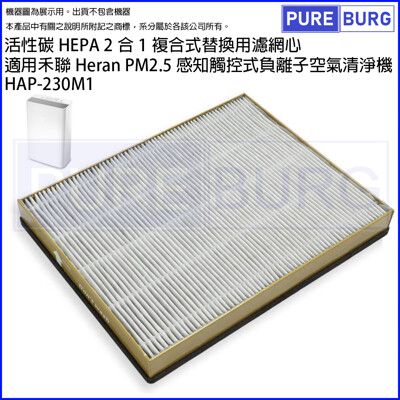 適用禾聯 HERAN HAP-230M1 PM2.5感知觸控式負離子空氣清淨機二合一HEPA濾網濾心