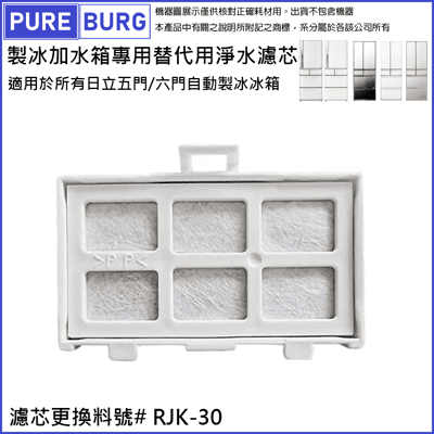 製冰加水箱專用替代用淨水濾芯RJK-30適用所有日立 Hitachi五門/六門自動製冰冰箱