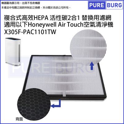 適用Honeywell Air Touch X305F-PAC1101TW複合式活性碳HEPA濾網