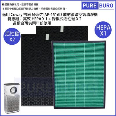 適用Coway格威綠淨力 AP-1516D噴射循環空氣清淨機HEPA濾網+2年份活性碳濾心