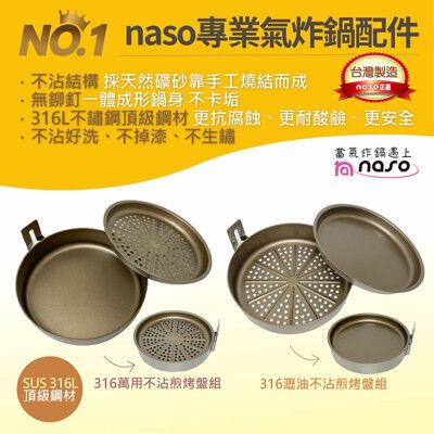 naso316不鏽鋼萬用不沾煎烤盤組/瀝油不沾煎烤盤組