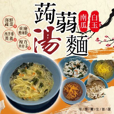 ✨低熱量首選✨蒟蒻麵 日本技術 南瓜麵白玉麵 真空包裝無須加熱夏天可冷藏直接食用【Hp生活百貨批發】