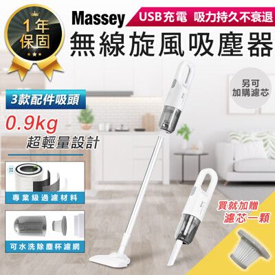 送濾芯【Massey 無線手持旋風吸塵器 MAS-171】吸塵器 車用吸塵器 手持吸塵器 無線吸塵器